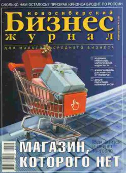 Журнал Бизнес журнал Новосибирский 2 (15) 2006, 51-414, Баград.рф